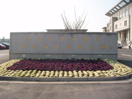 吳江經(jīng)濟(jì)開(kāi)發(fā)區(qū)市容市政管理大樓